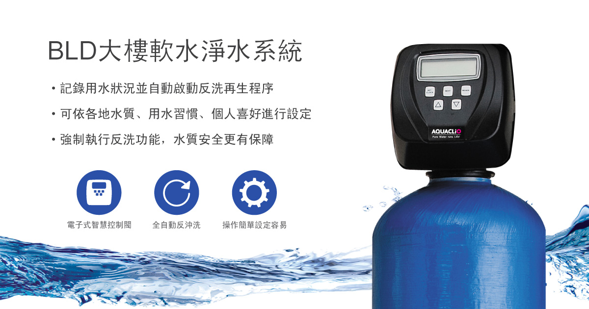 AQUACLiO雙罐式軟水設備