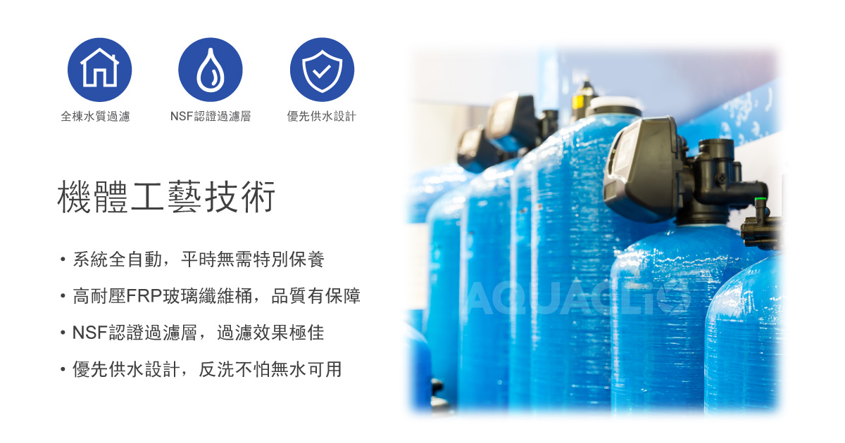 AQUACLiO社區軟淨水設備